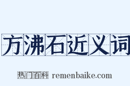 方沸石近义词是什么意思的图片